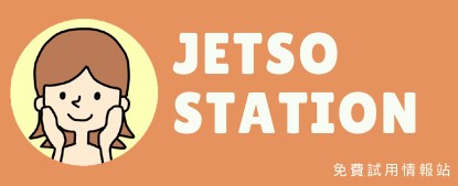 Jetso Station 免費試用情報站