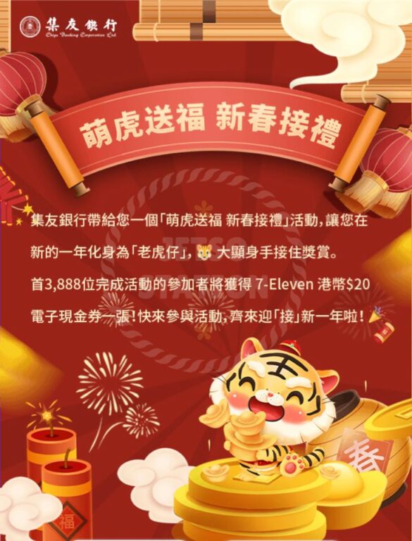 Jetso Station 免費試用情報站 - 集友銀行 送7-Eleven HK$20電子現金券
