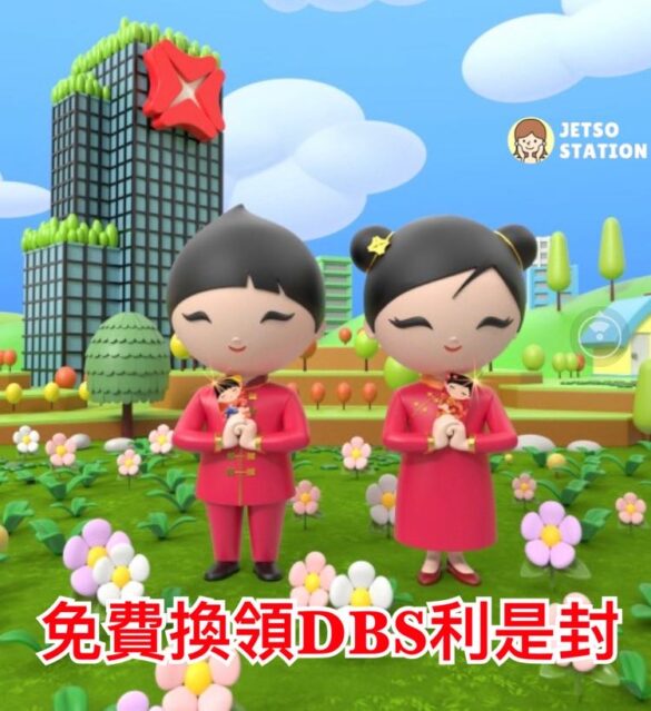 Jetso Station 免費試用情報站 - 免費換領 DBS 星展利是封4套