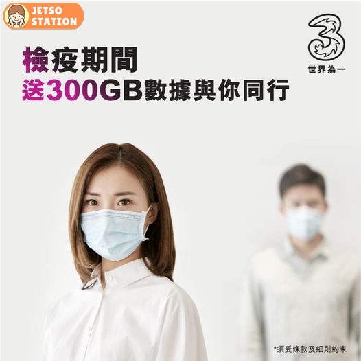 3香港月費客戶 隔離期間可享300GB免費本地流動數據