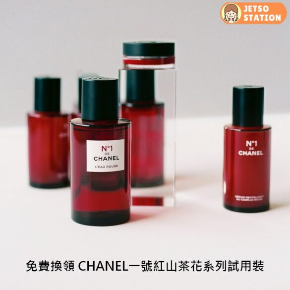免費換領 CHANEL一號紅山茶花系列產品試用裝