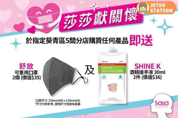 莎莎葵青5️間指定分店購物 即送舒放可重用口罩 2個及SHINE K 酒精搓手液30ml 2件