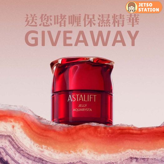 ASTALIFT 有獎遊戲 送王牌啫喱保濕精華
