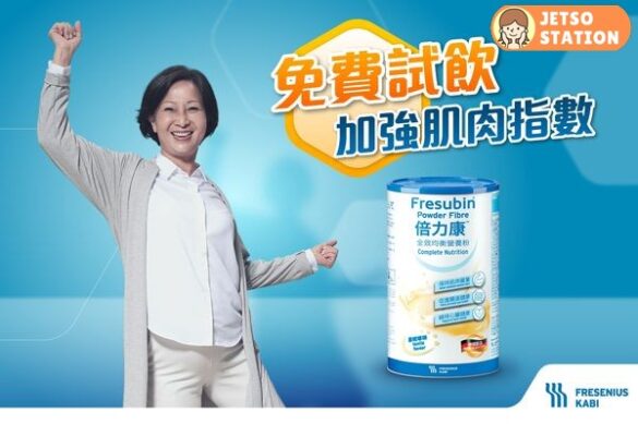 免費換領倍力康全效均衡營養粉試飲裝