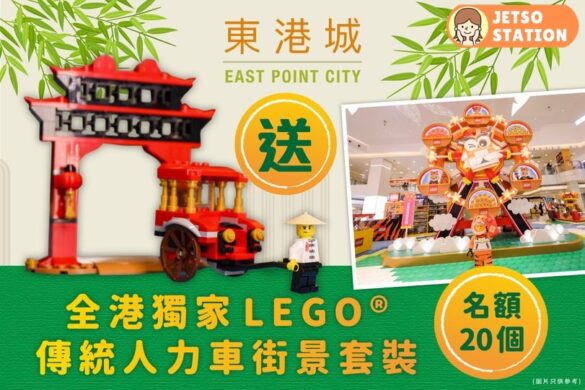 星購JETBUY 有獎遊戲 送LEGO傳統人力車街景套裝