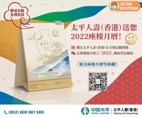 免費換領 太平人壽2022獨家定制座檯月曆