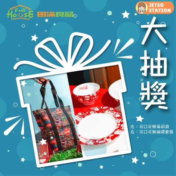 田滿良品 有獎遊戲 送可口可樂兩用袋或碗碟套裝