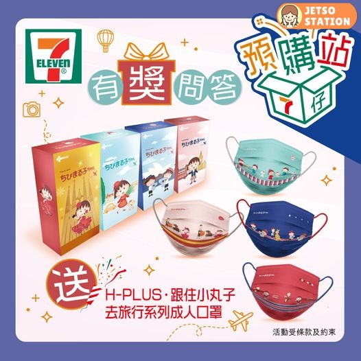 7-Eleven 有獎遊戲 送小九子款式口罩