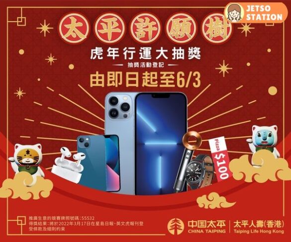 太平人壽 虎年行運大抽獎 送iPhone13 Pro 及56份豐富獎品