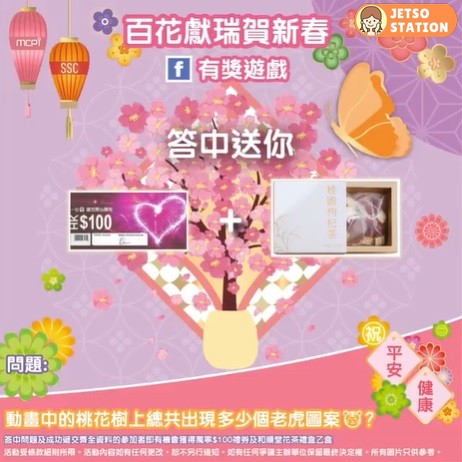 有獎遊戲送萬寧 HK$100現金禮券乙張及和順堂花茶禮盒乙盒