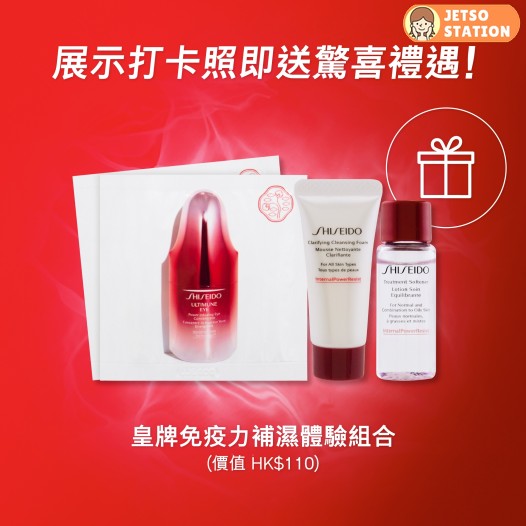 免費換領SHISEIDO皇牌免疫力補濕體驗組合