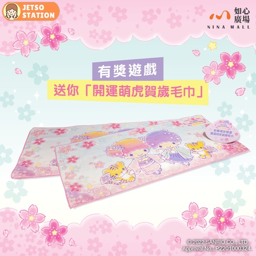 如心廣場 有獎遊戲 送Little Twin Stars 開運萌虎賀歲毛巾