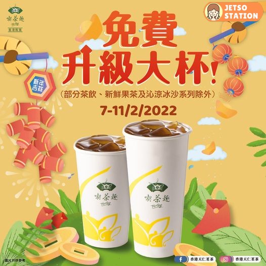 天仁茗茶 免費升級至大杯裝