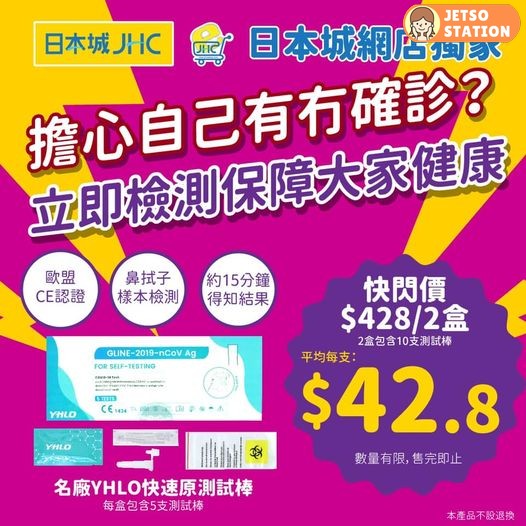 日本城 YHLO 2019-NCOV AG快速抗原測試棒 平均$42.8一支