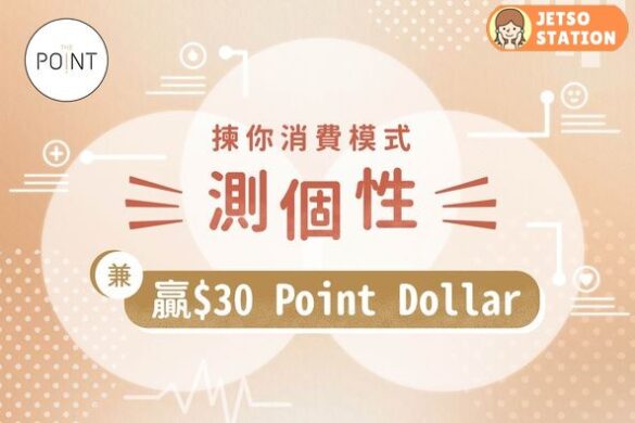 The Point 有獎遊戲 送$30 Point Dollar