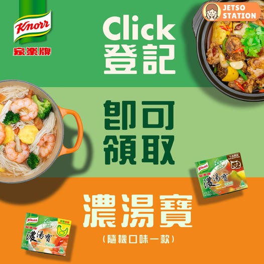 免費換領 家樂牌鮮雞清湯濃湯寶 / 牛肉濃湯口味濃湯寶