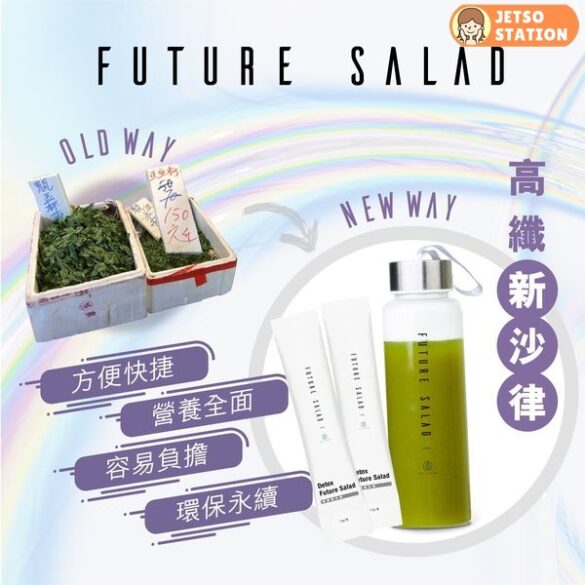 免費換領 Allklear Future Salad 高纖新沙律體驗裝