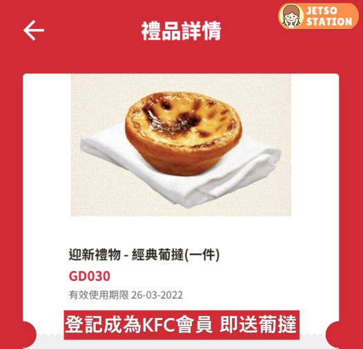 登記成為KFC會員 即送葡撻及薯蓉