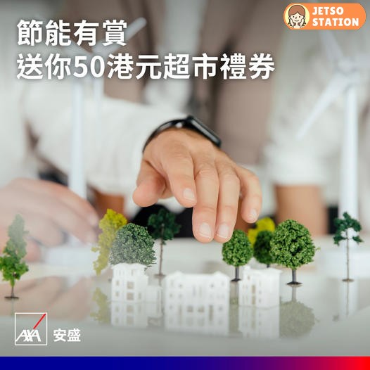 AXA安盛 節能有賞 送50港元超市禮券