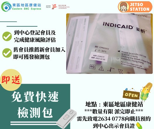 東區地區康健站 免費派發檢測包