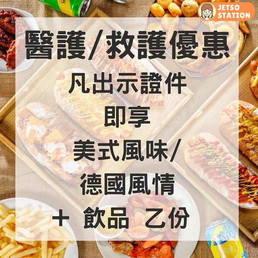 出示醫護證明 BullDog HotDog 免費送美式風味 / 德國風情熱狗及汽水乙份