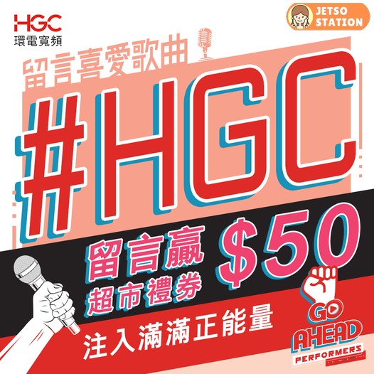 HGC 環電寬頻 有獎遊戲 送$50超市禮劵