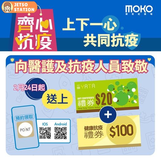 MOKO 新世紀廣場送$20一田禮券 + $1️00健康抗疫禮券予醫護及抗疫人員