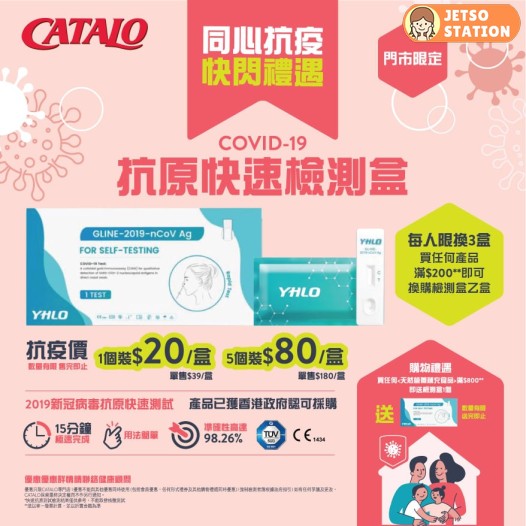 CATALO 購物滿$200 即可以$80/5盒換購 YHLO 新冠病毒快速抗原測試套裝