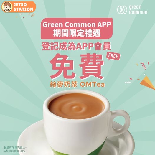 下載Green Common App 登記成為會員 即送幼滑絲麥奶茶、新餐肉及新肉絲