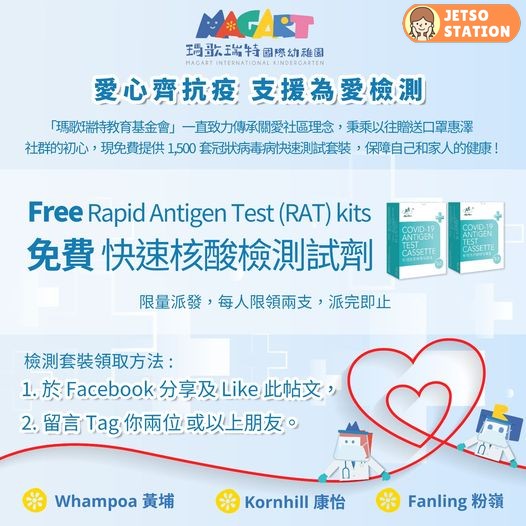 瑪歌瑞特教育基金會 免費送 快速測試套裝1500套