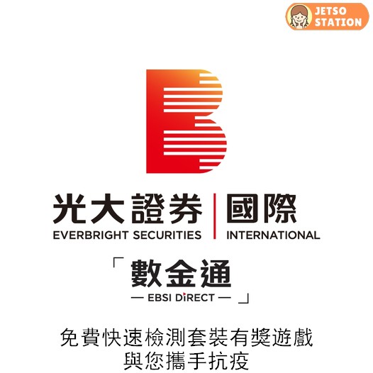 光大證券國際 有獎遊戲 送快速檢測套裝 (100份)