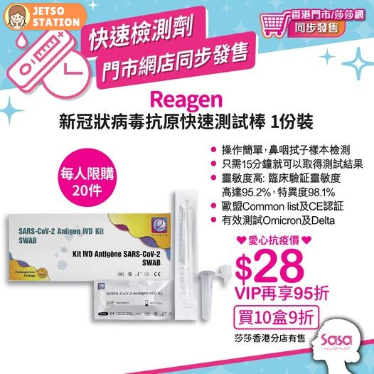 莎莎 Reagen新冠狀病毒抗原快速測試棒 $28/盒