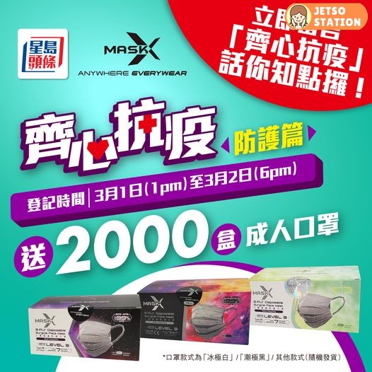 星島頭條 送2000盒「Mask X」成人版口罩
