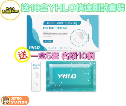 MOS 街市佬凍肉速遞 有獎遊戲送YHLO快速測試套裝5支