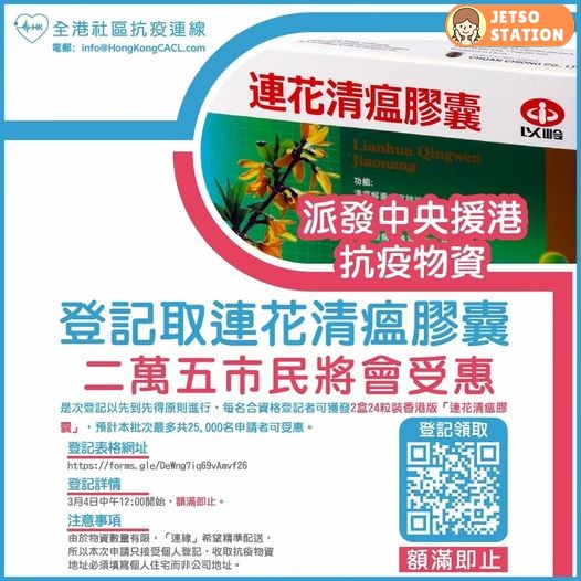 免費換領連花清瘟膠囊
