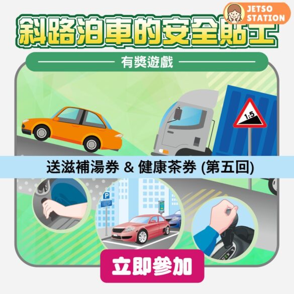 至fit安全駕駛大行動 有獎遊戲 送滋補湯券 & 健康茶券‭‭ (第五回)