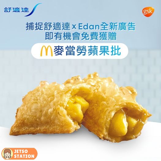 舒適達 免費送麥當勞蘋果批