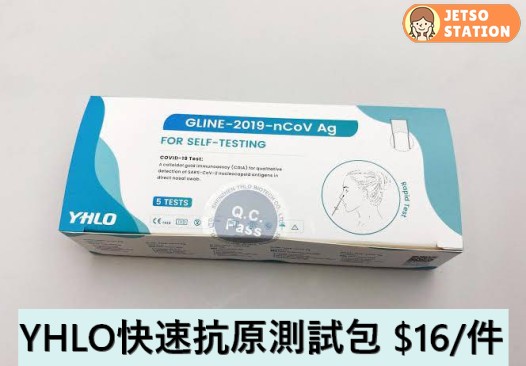 荃心日韓藥房 YHLO快速抗原測試包
