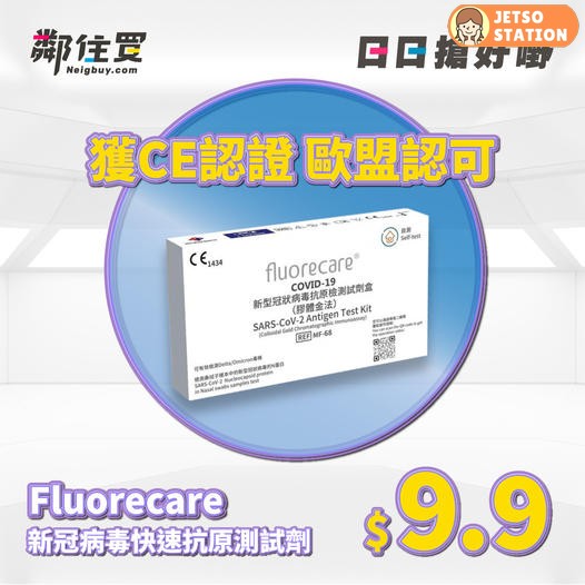 鄰住買 Fluorecare新型冠狀病毒抗原測試劑
