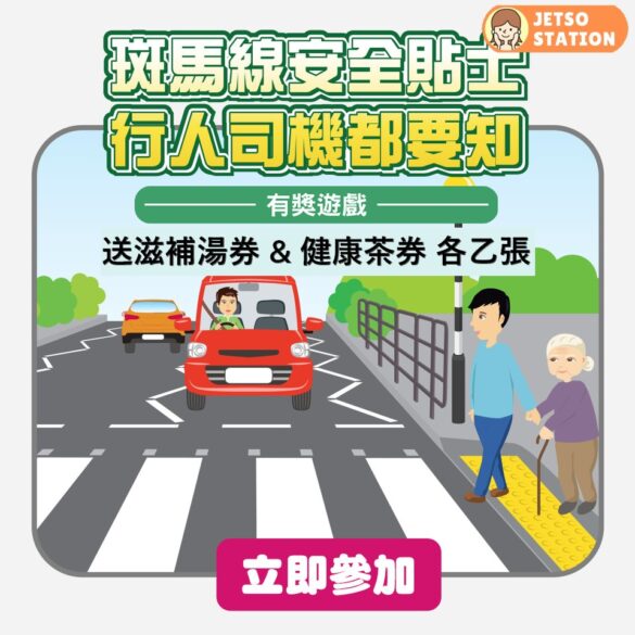 至fit安全駕駛大行動 有獎遊戲 送滋補湯券 & 健康茶券‭‭ (第四回)