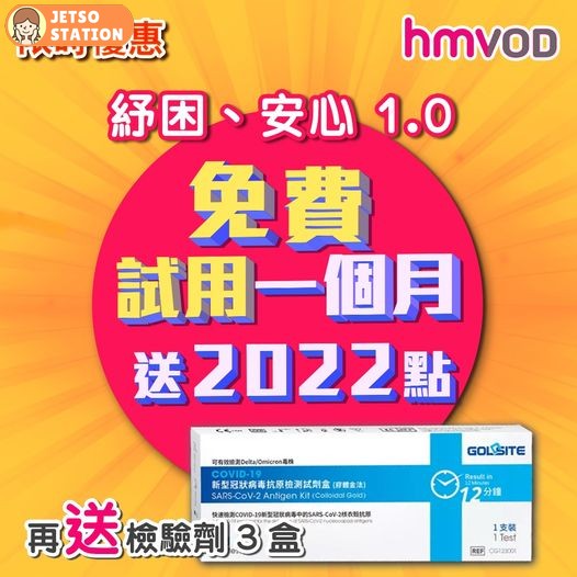 hmvod 新客戶免費試用1個月 送2022點 再送檢測劑3盒
