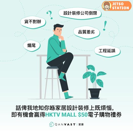 Qanvast 有獎遊戲送HKTV Mall $50電子購物禮券