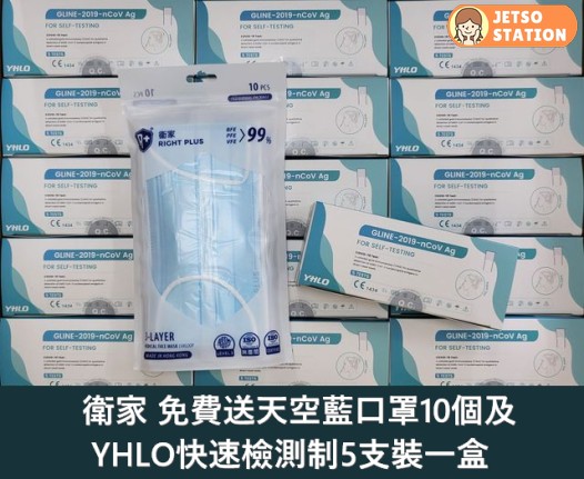 衛家 免費送口罩10個及YHLO快速檢測制5支裝一盒
