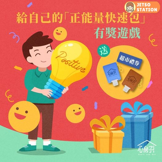 心房子 有獎遊戲送 超市$50或$100現金券