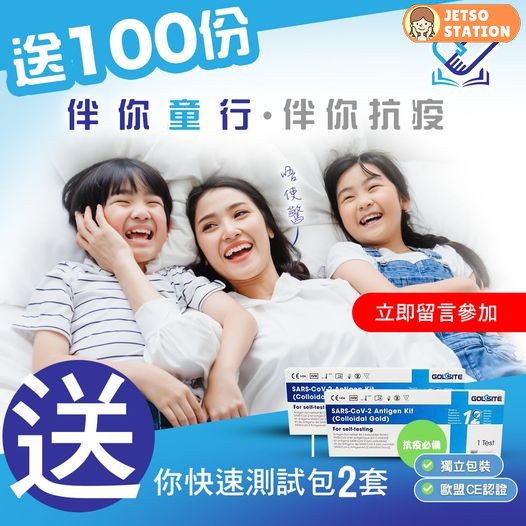 伴你童行 送Goldsite快速測試套裝2套