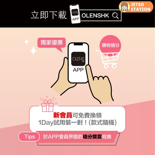 下載OLENS手機APP 新會員免費換領皇牌1Day試片1對