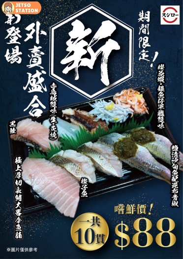 壽司郎外賣盛合嚐鮮價只售$88