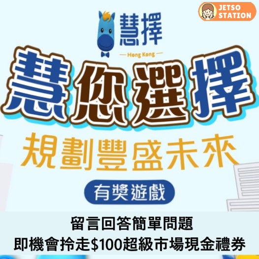 慧擇香港 有獎遊戲送$100超級市場現金禮券