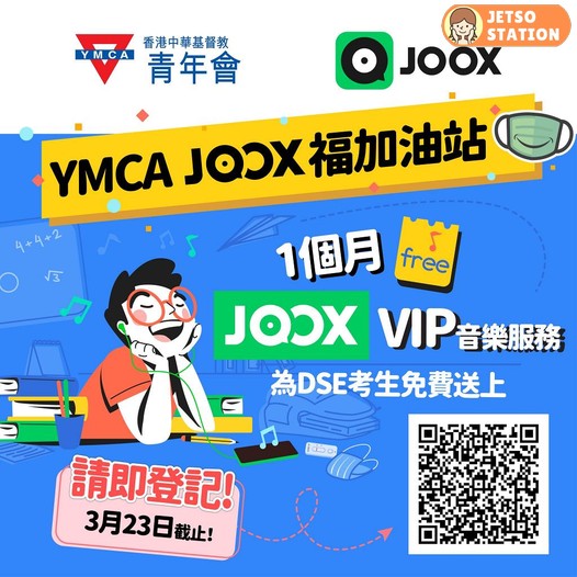 JOOX免費送1個月VIP音樂服務為DSE考生打氣
