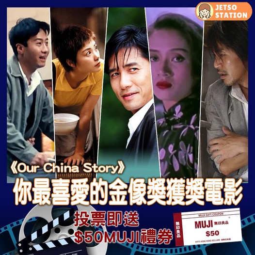 Our China Story投選經典金像獎電影活動 送$50MUJI無印良品禮券